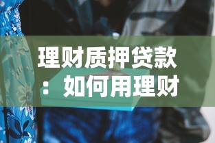 理財質押貸款：如何用理財產品申請貸款