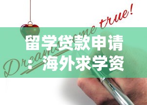 留學貸款申請：海外求學資金如何辦理貸款