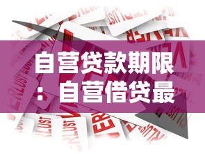 自營貸款期限：自營借貸最長可分期多久