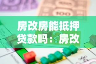 房改房能抵押貸款嗎：房改房抵押貸款需要什么條件