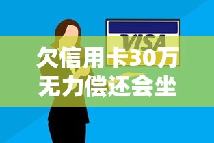欠信用卡30萬無力償還會坐牢嗎，盤點五個2025最新小微企業網上貸款平臺