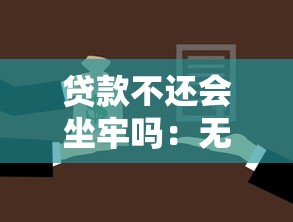 貸款不還會坐牢嗎：無力償還貸款會面臨刑事責任嗎