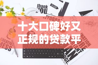 十大口碑好又正規(guī)的貸款平臺(tái)，分享五個(gè)2025最新跟安逸花一樣容易通過審核的軟件