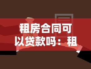 租房合同可以貸款嗎：租房合同貸款可行嗎
