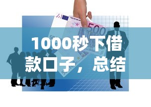 1000秒下借款口子，總結五個2025最新網貸都平臺