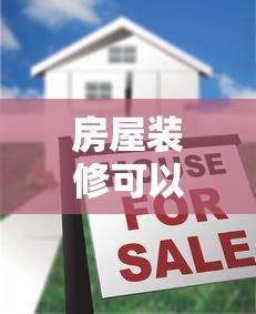 房屋裝修可以貸款嗎：裝修資金不足能申請貸款嗎
