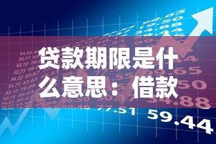 貸款期限是什么意思：借款時間長短如何影響還款