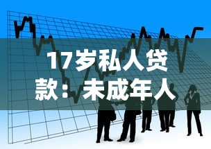 17歲私人貸款：未成年人如何申請個人借款