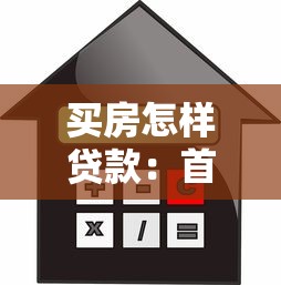 買房怎樣貸款：首次購房貸款全流程有哪些關鍵步驟