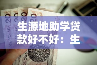 生源地助學貸款好不好：生源地助學貸款值得申請嗎