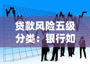 貸款風險五級分類：銀行如何劃分不良貸款等級