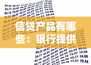信貸產品有哪些：銀行提供哪些貸款選擇