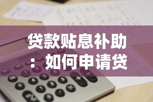 貸款貼息補助：如何申請貸款利息補貼支持