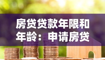 房貸貸款年限和年齡：申請房貸時年齡會影響還款期限嗎