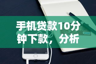 手機貸款10分鐘下款，分析五個2025最新起訴網貸平臺