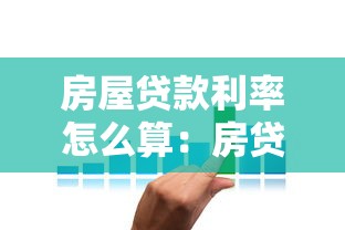 房屋貸款利率怎么算：房貸兩種還款方式利息差多少