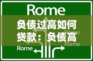 負債過高如何貸款：負債高還能申請哪些貸款方式
