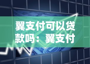 翼支付可以貸款嗎：翼支付貸款服務可靠嗎