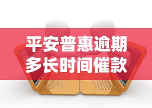 平安普惠逾期多長時間催款，分析五個2025最新2025老賴借款口子