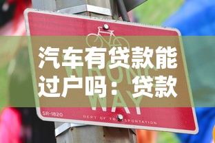 汽車有貸款能過戶嗎：貸款未還清的汽車可以辦理過戶嗎