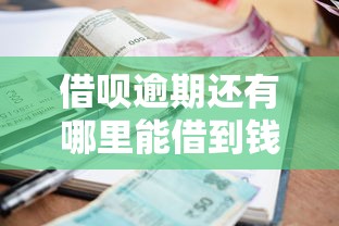 借唄逾期還有哪里能借到錢，推薦五個2025最新當前逾期了必下的口子