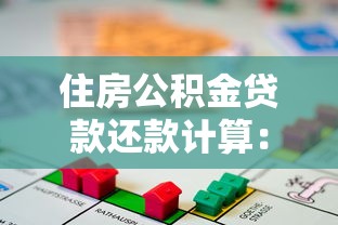住房公積金貸款還款計算：如何計算公積金貸款的每月還款額