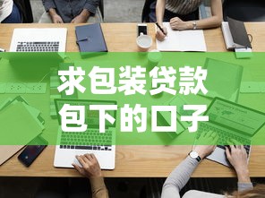 求包裝貸款包下的口子，探討五款2025最新正規(guī)貸款公司平臺