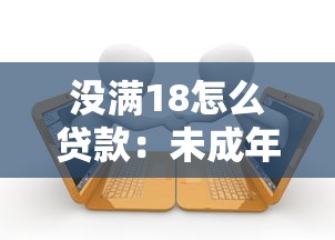 沒滿18怎么貸款：未成年人如何申請貸款