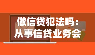 做信貸犯法嗎：從事信貸業務會構成犯罪嗎