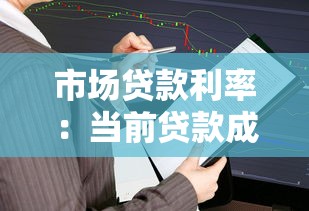 市場貸款利率：當前貸款成本走勢如何