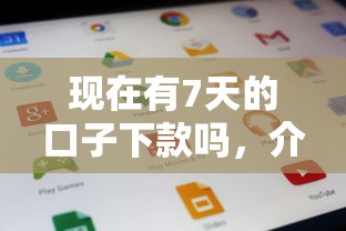 現在有7天的口子下款嗎，介紹五個2025最新網貸最容易通過的平臺