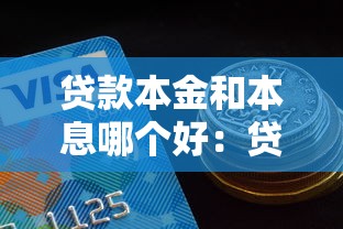 貸款本金和本息哪個好：貸款本金還款和本息還款哪種劃算