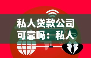 私人貸款公司可靠嗎：私人借貸靠譜嗎