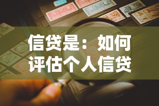信貸是：如何評估個人信貸風險