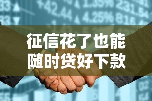 征信花了也能隨時貸好下款，整理五個2025最新平臺貸款被騙了怎么辦