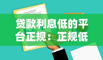 貸款利息低的平臺正規：正規低息貸款平臺有哪些推薦
