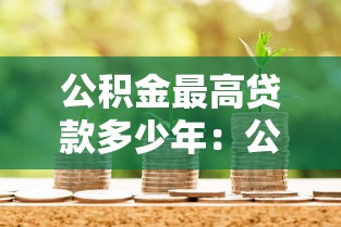 公積金最高貸款多少年：公積金貸款最長年限如何計算