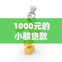 1000元的小額貸款：急需千元短期周轉有什么好辦法