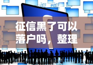 征信黑了可以落戶嗎，整理五個2025最新哪些網貸平臺倒閉了