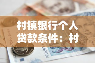村鎮銀行個人貸款條件：村鎮銀行申請個人貸款有哪些要求