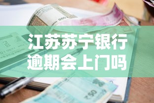 江蘇蘇寧銀行逾期會上門嗎，梳理5個2025最新比較靠譜的借錢平臺