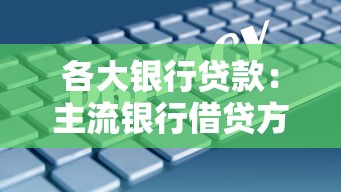 各大銀行貸款：主流銀行借貸方案如何比較