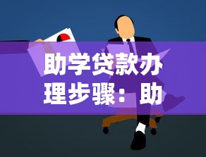 助學貸款辦理步驟：助學貸款具體如何申請辦理