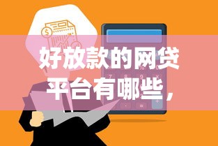 好放款的網貸平臺有哪些，總結五個2025最新最新黑戶能下款的app口子