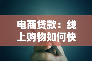 電商貸款：線上購物如何快速獲得資金支持