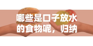 哪些是口子放水的食物呢，歸納5個2025最新正規蘋果id貸口子