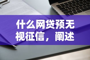 什么網(wǎng)貸預無視征信，闡述5家2025最新19歲能申請的借錢平臺