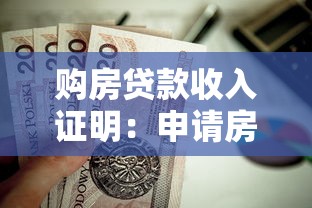 購房貸款收入證明：申請房貸需要哪些收入證明材料