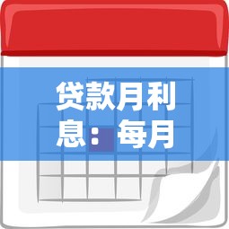 貸款月利息：每月貸款成本如何計算
