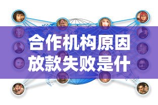 合作機構原因放款失敗是什么意思，匯總五個2025最新靠譜網貸平臺